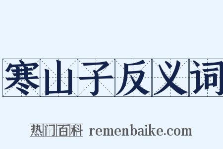 寒山子反义词是什么意思的图片